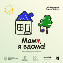 Мамо, я вдома! – S4E4 – Що таке справжнє наставництво: Софія Юдіна