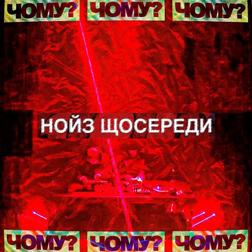 ЧОМУ? - Live at noizshchoseredy 20.03.24 (experimental noise)
