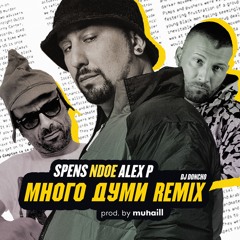 NDOE feat. SPENS & ALEX P - MNOGO DUMI (DJ Doncho REMIX)