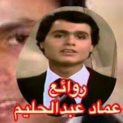 بحبك - عماد عبد الحليم