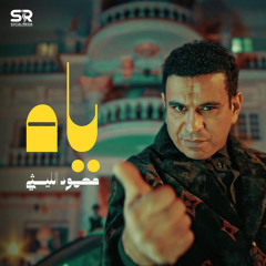 ياه (أنا اللي عملتك ياه)
