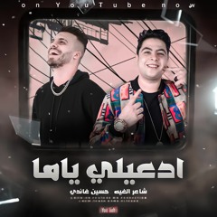 مهرجان ادعيلى ياما حوده ناصر وغاندى توزيع حوده مانو