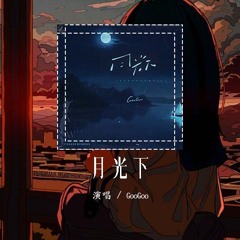 GooGoo - 月光下「月光下 追～你比夜色更美，追～良辰怎能浪费」【動態歌詞/Lyrics Video】#GooGoo #月光下 #動態歌詞