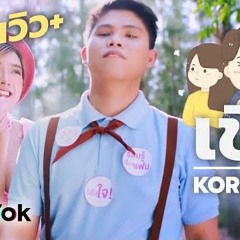 เขิน - KORN feat. BIZCUITBEER 【Official MV】#เปงเขิน