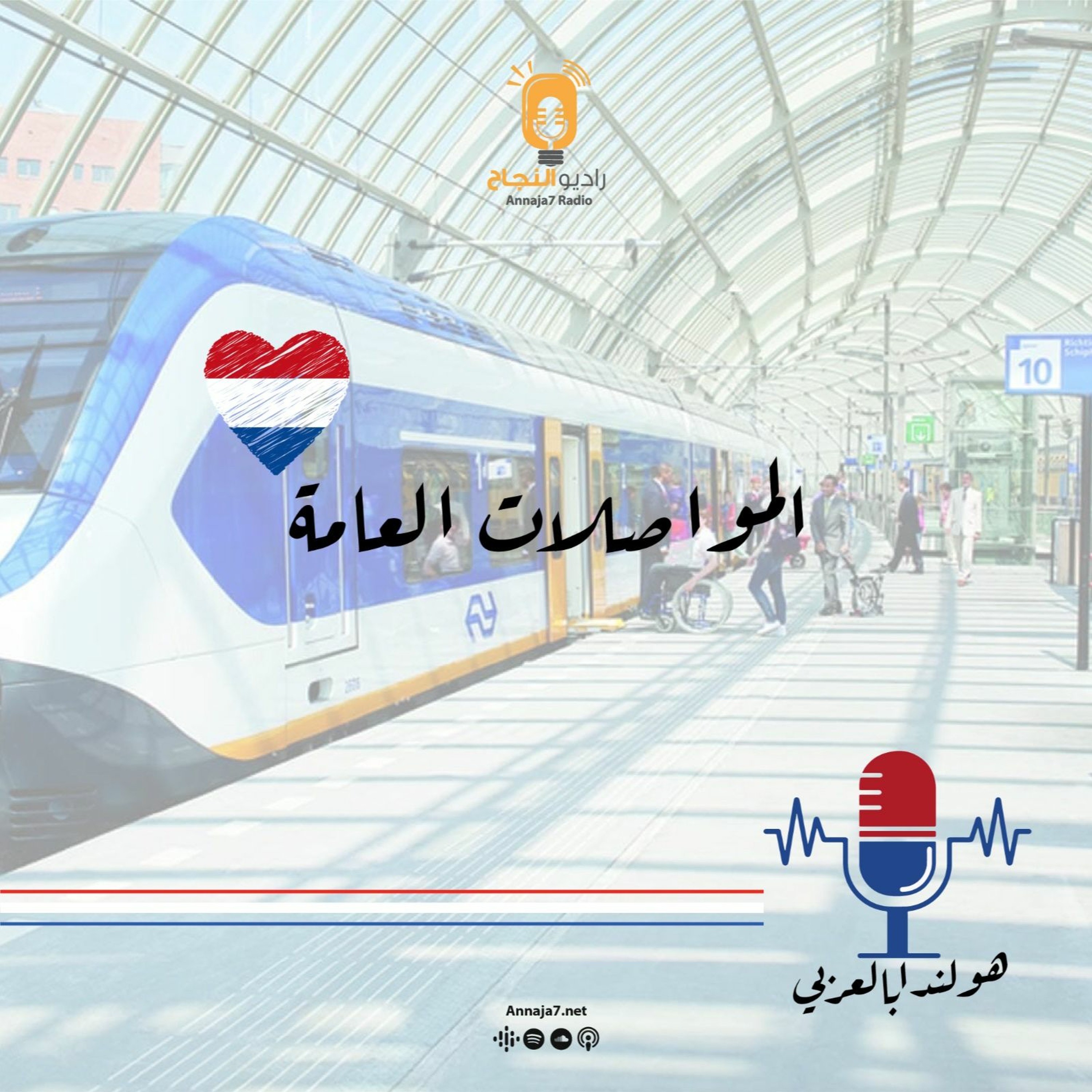 المواصلات العامة في هولندا episode artwork