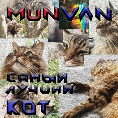 Самый Лучший Кот (Clean Mix)