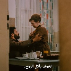 الخوف يأكل الروح