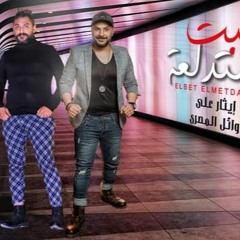 ايثار على وائل المصري 2021 حصريا مهرجان البنت المتدلعه