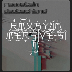 Rammstein - Deutschland (Immersive Sim Extended Remix)