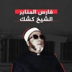 الشيخ كشك رحمه الله: الرزق و حيرة الإنسان