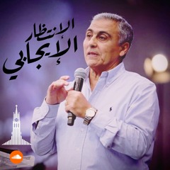 إجتماع مساء الاحد - د.ق/ سامح موريس ( الإنتظار بوقته ) KDEC