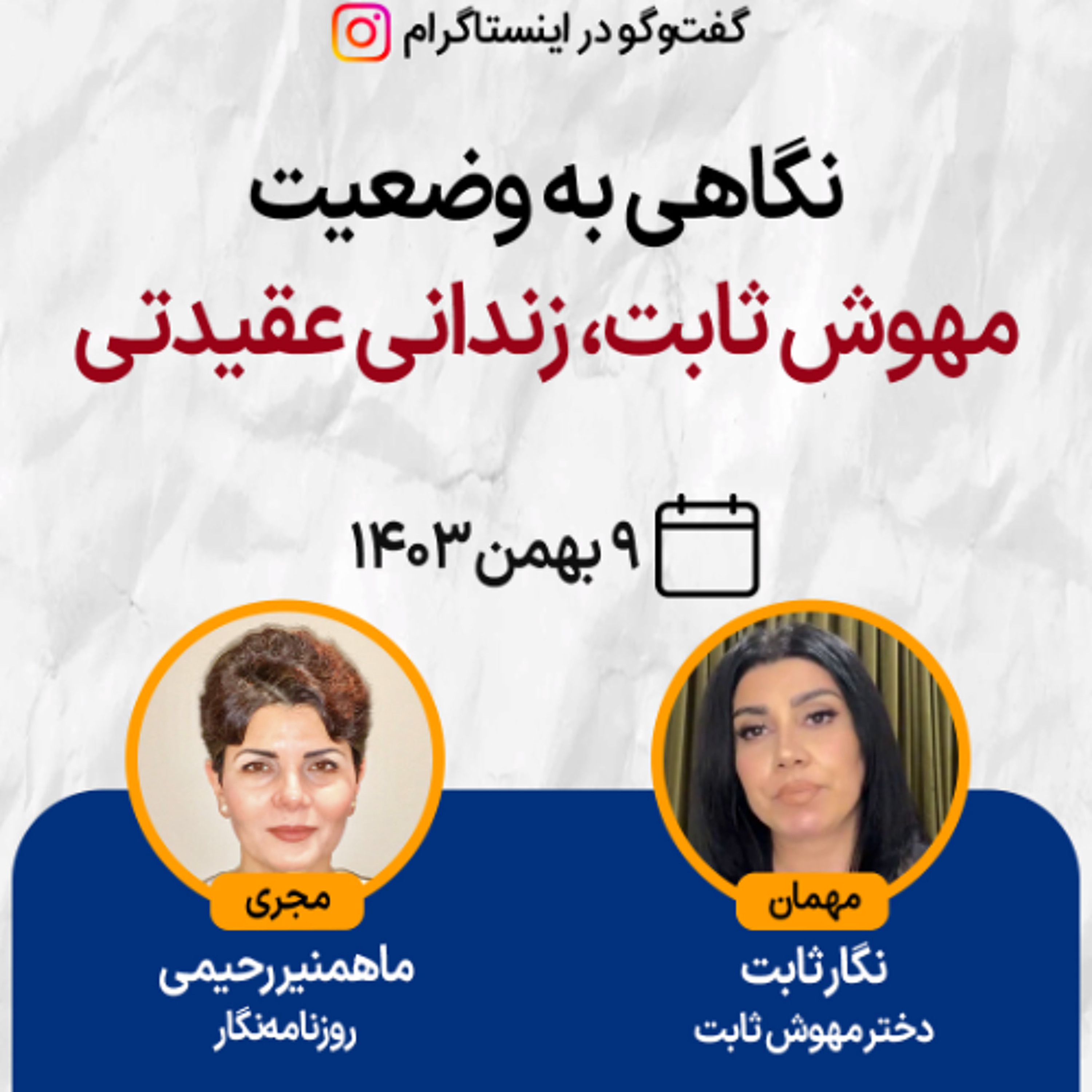 نگاهی به وضعیت مهوش ثابت، زندانی عقیدتی episode artwork