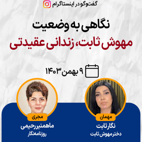 نگاهی به وضعیت مهوش ثابت، زندانی عقیدتی