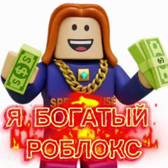 Я богатый роблокс