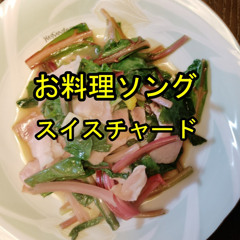 お料理ソング スイスチャード
