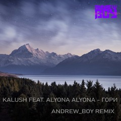 KALUSH feat. alyona alyona - Гори (Andrew_Boy remix)