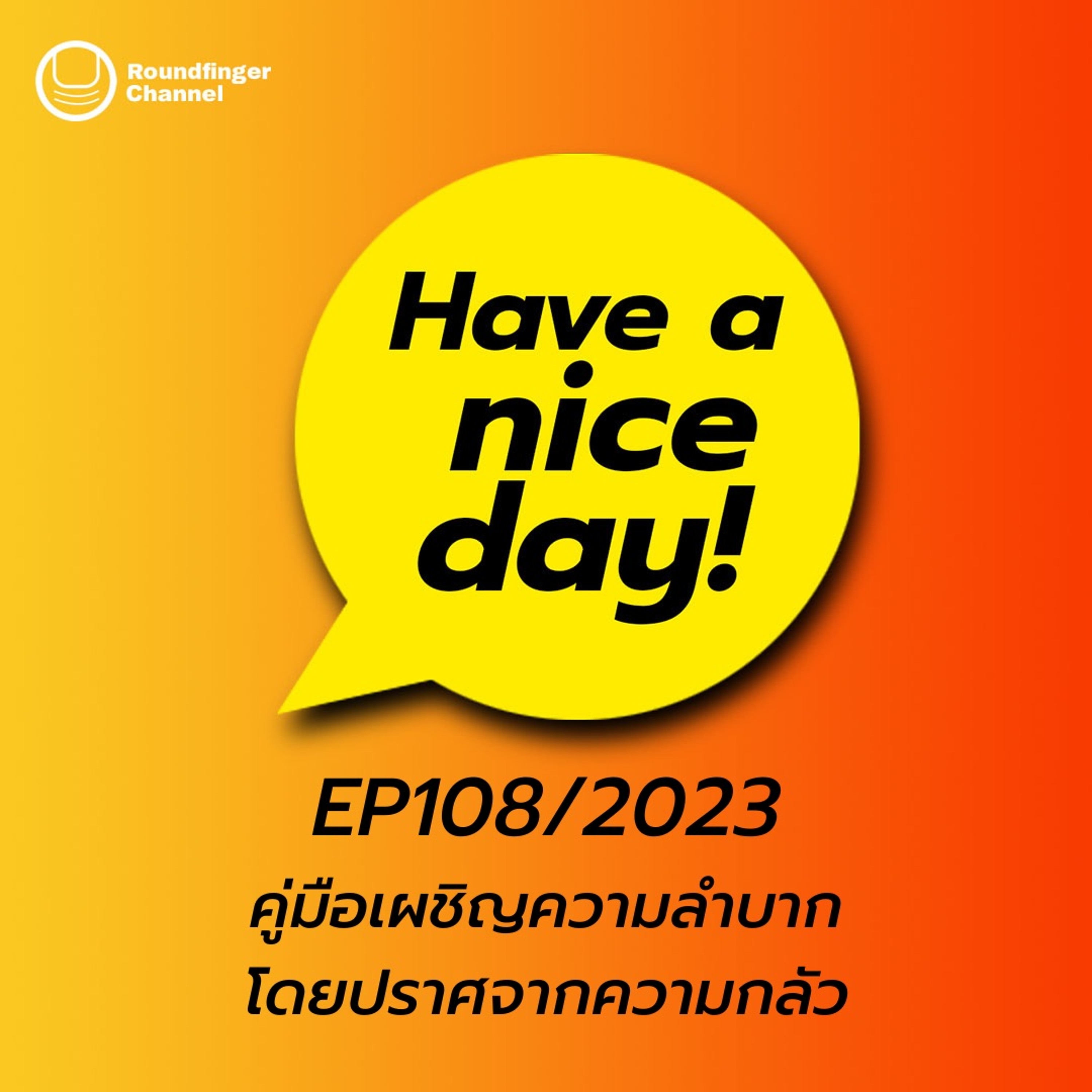 คู่มือเผชิญความลำบากโดยปราศจากความกลัว | Have A Nice Day! EP108/2023