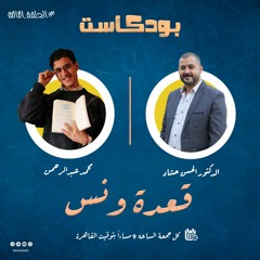 قعدة ونس - الحلقة الثالثة - السلم الأخلاقي