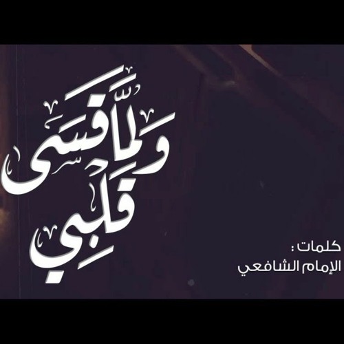 ولما قسى قلبي -- الإمام الشافعي