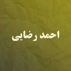 Ahmad Rezaei - Roze Baroni l احمد رضایی - روز بارونی