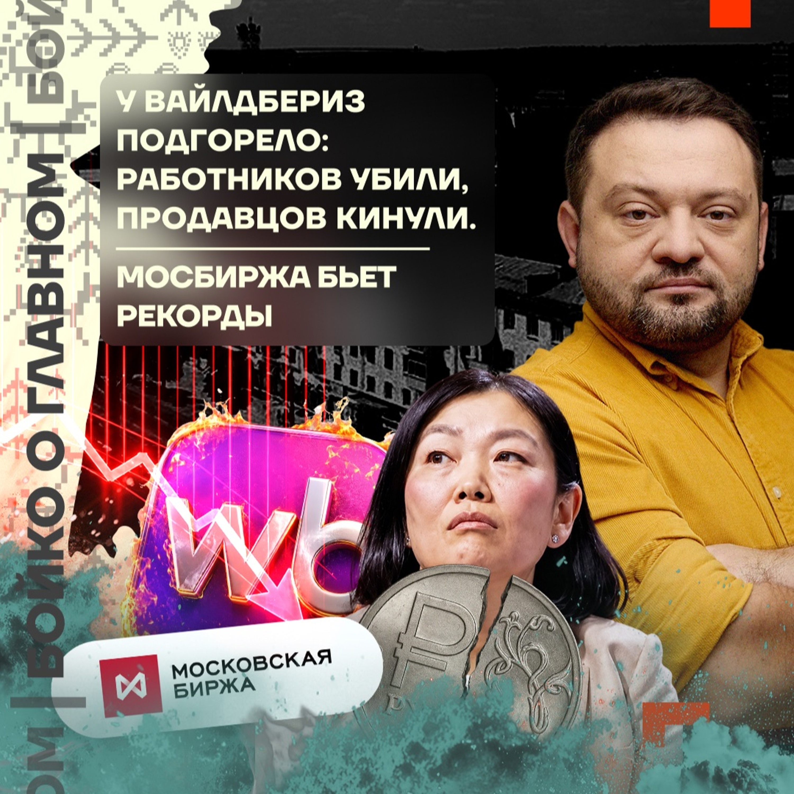 Бойко о главном: У Вайлдбериз подгорело: работники убиты, продавцы кинуты | Мосбиржа бьёт рекорды podcast