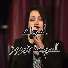 ‎⁨أهواك - فيفيان الخوري⁩