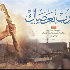 اضرب بعصاك.mp3