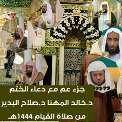 ‎⁨ جزء عم مع دعاء الختم ليلة ٢٩ رمضان ١٤٤٤هـ د.خالد المهنا د.صلاح البدير (تسجيل من المسجد)⁩.mp3