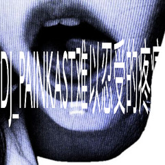 тВø¥ø пøv3д3иîэ... [DJ_PAINKAST难以忍受的疼痛 EXLUZIVE]