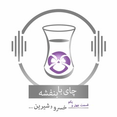 چای با بنفشه - قسمت چهل و یکم خسرو و شیرین