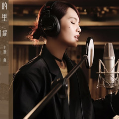 杨丞琳《在你冬夜里闪耀》 Arrangement By Yi Zhang.wav