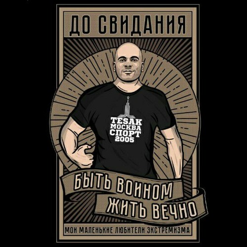 Ты нам не друг - Крапивыч и Тесак