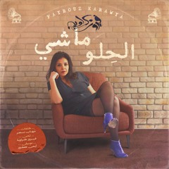 الحلو ماشي- فيروز كراوية El Helw Mashi- Fayrouz Karawya