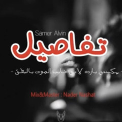 Tafasel(تفاصيل) Samer Alvin