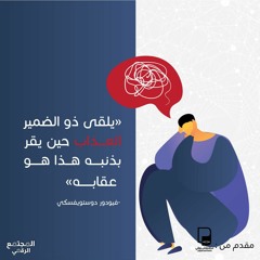 بودكاست المجتمع الرقمي: في ميزان الأخلاق 1.