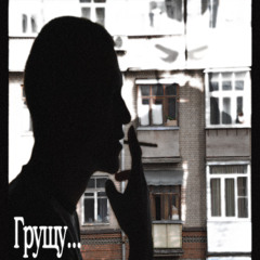 грущу под мияги (прод empireofemo & lumiqs)