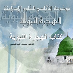 الكتب الإلكترونية - السيرة النبوية