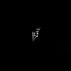 اغنية _قمر_14 غناء احمد كامل _ Amar 14 - Ahmed Kamel video Clip(MP3_320K).mp3