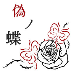 偽ノ蝶 (feat. 神威がくぽ)