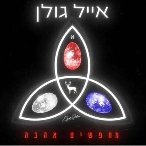 אייל גולן – מחפשים אהבה  (Prod. By Moshe&Ofek)