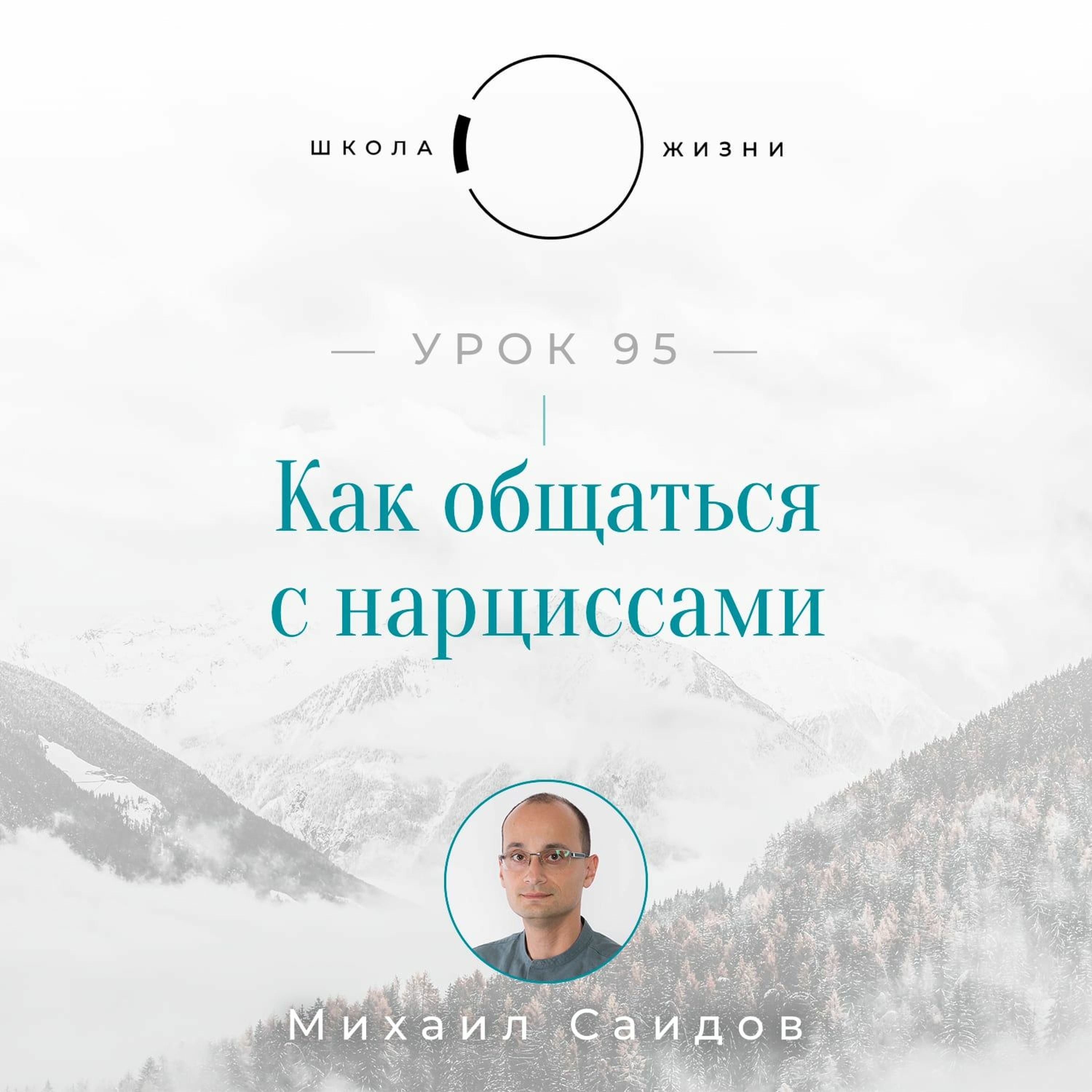 Урок 95. Как общаться с нарциссами episode artwork