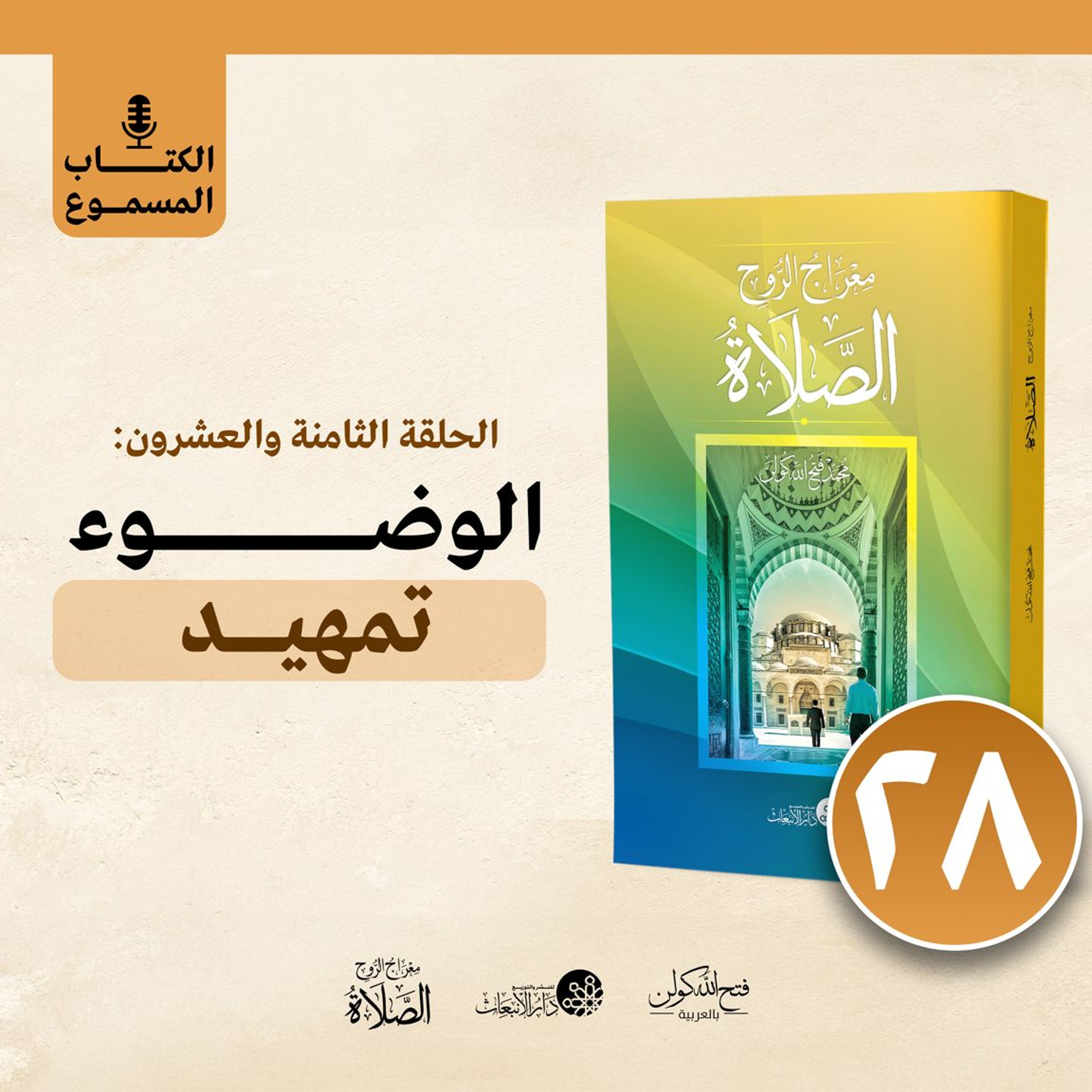 الكتاب المسموع: معراج الروح الصلاة | فتح الله كولن | 28- الوضوء (الجزء الأول) episode artwork