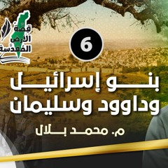 06 | بنو إسرائيل وداود وسليمان | قصة الأرض المقدسة | م. محمد بلال