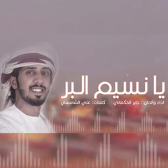 يانسيم البر