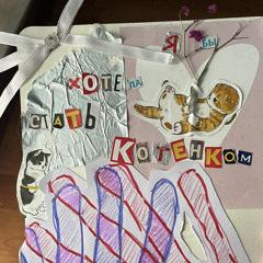 скинь котиков (turbosh remix) mirele