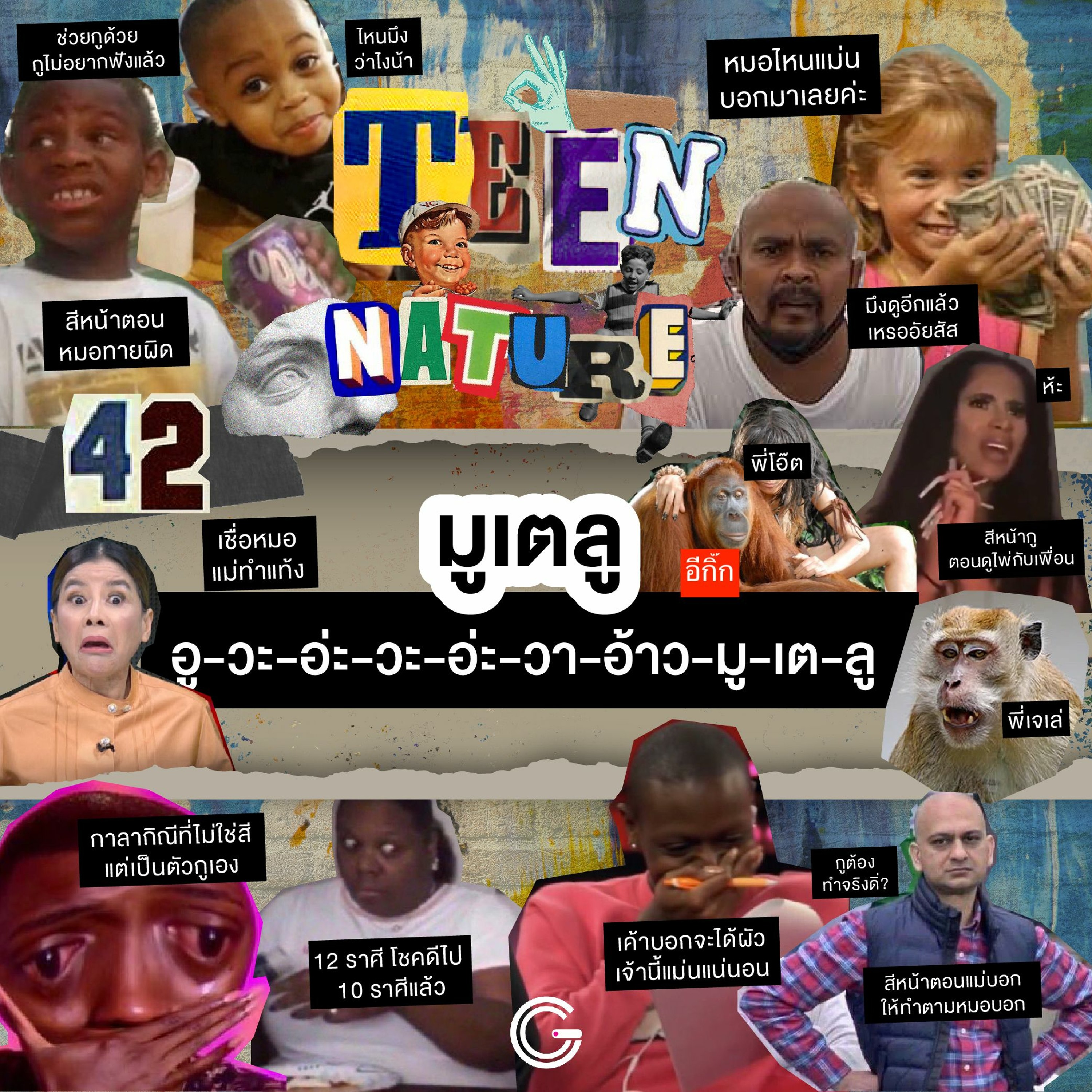 Teen Nature EP42 : วัยรุ่นมูเตลู อู-วะ-อ่ะ-วะ-อ่ะ