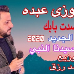 فوزي عبده قصد بابك المولد
