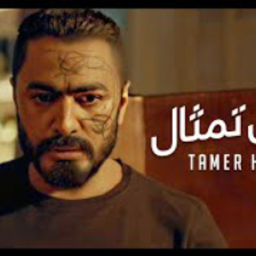 تامر حسني - مش تمثال " من فيلم مش انا " /Tamer Hosny Mesh Temsal