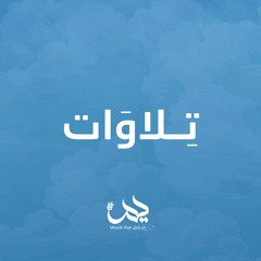 تلاوات || يَمٌ
