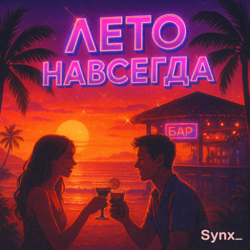 Лето навсегда